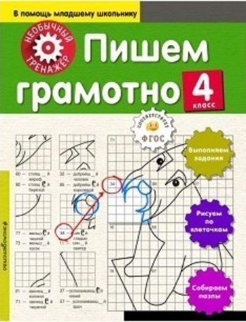 

Пишем грамотно. 4 класс