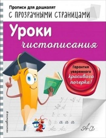 

Уроки чистописания