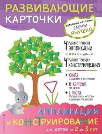 

Аппликация и конструирование для детей от 2 до 3 лет. Развивающие карточки