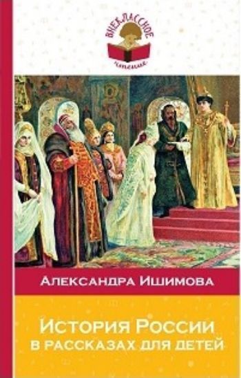 История России в рассказах для детей