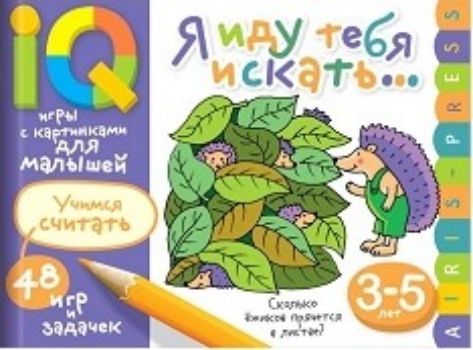Я иду тебя искать. Умные игры с картинками для малышей 3-5 лет