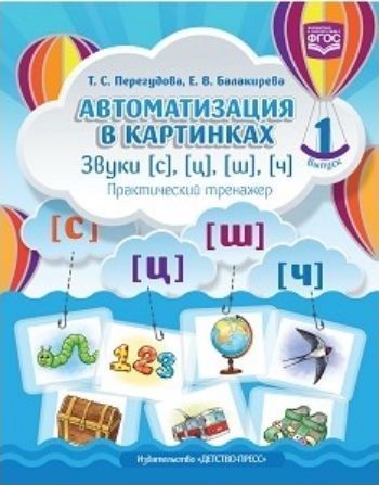 

Автоматизация в картинках. Звуки [с], [ц], [ш], [ч]. Практический тренажер. Выпуск 1
