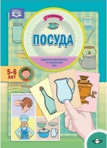 

Посуда. Дидактический материал по лексической теме для детей 5-6 лет
