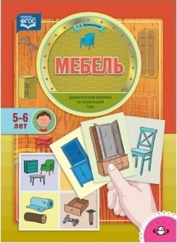 

Мебель. Дидактический материал по лексической теме для детей 5-6 лет