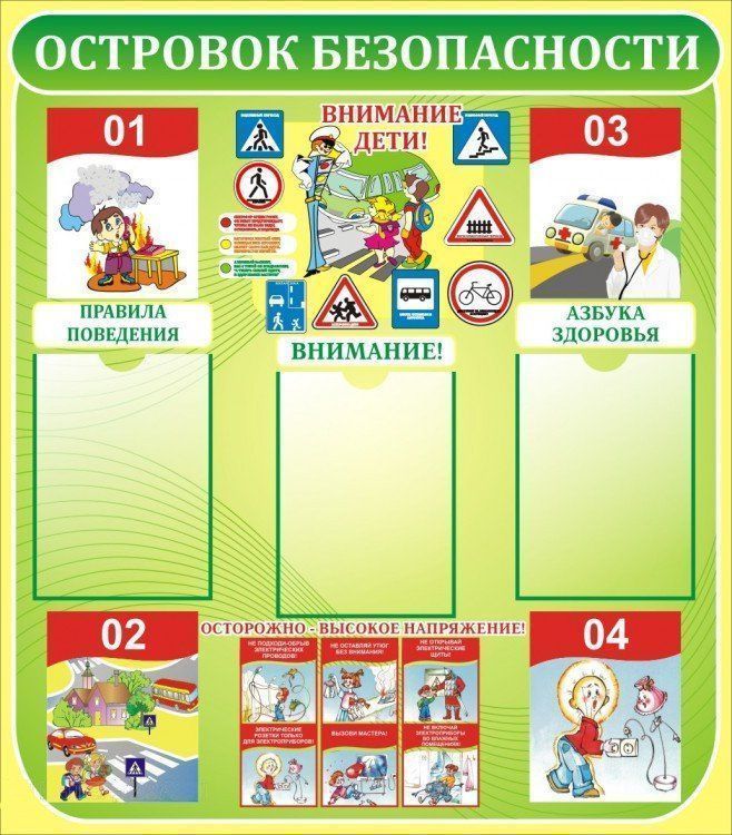 

Островок безопасности. Стенд для начальной школы