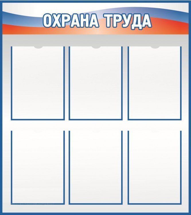 

Стенд "Охрана труда"