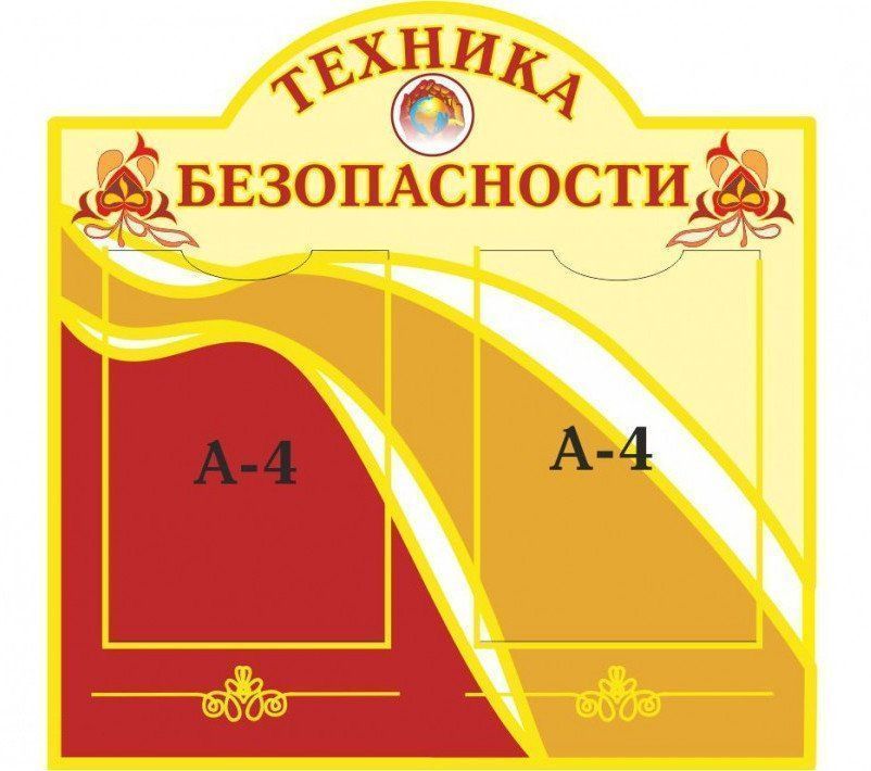 

Стенд "Техника безопасности"