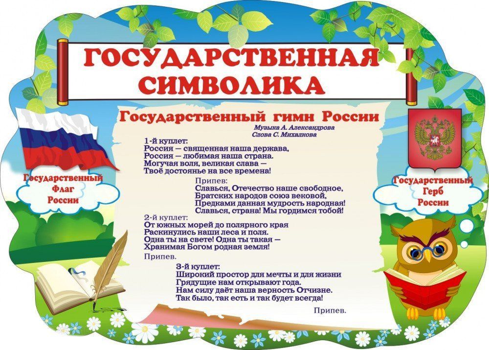 

Стенд "Государственная символика России"