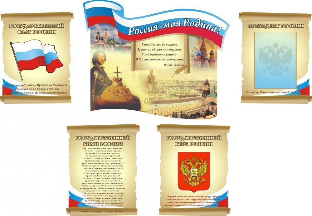 Композиция Государственная символика. Россия - моя родина