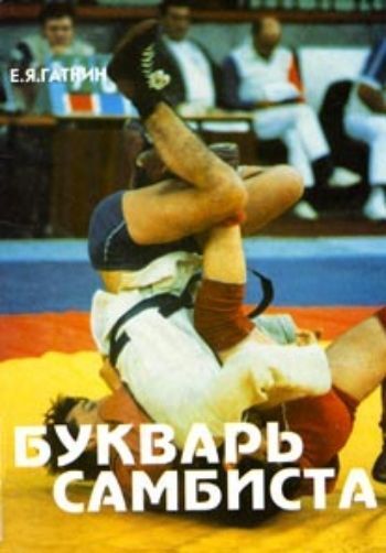

Букварь самбиста