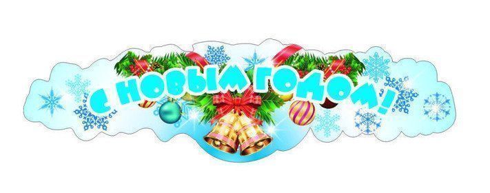 

Наклейка "С Новым годом!"