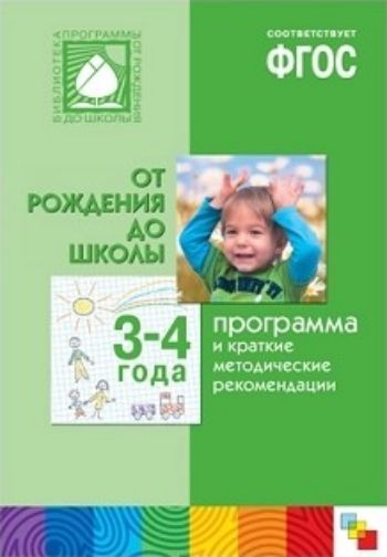 

Программа и краткие методические рекомендации для работы с детьми 3-4 лет