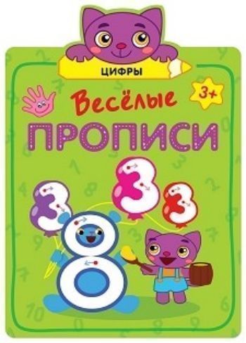 Цифры. Веселые прописи