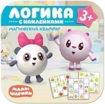 

Магический квадрат. Логика с наклейками