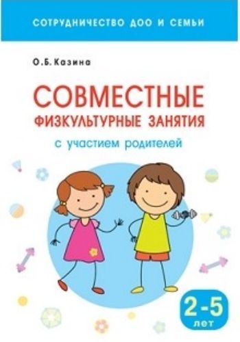 

Совместные физкультурные занятия с участием родителей. Для занятий с детьми 2-5 лет