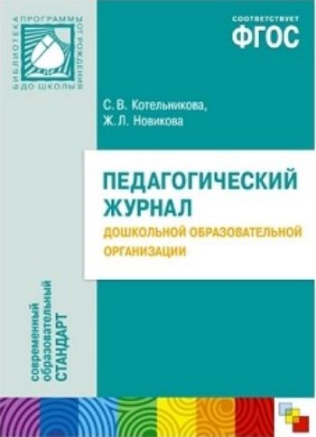 

Педагогический журнал дошкольной образовательной организации