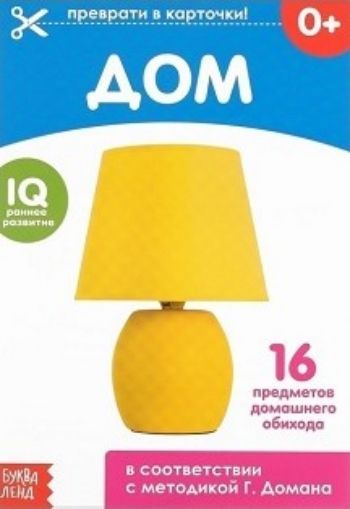 

Обучающая книжка по методике Г. Домана "Дом"