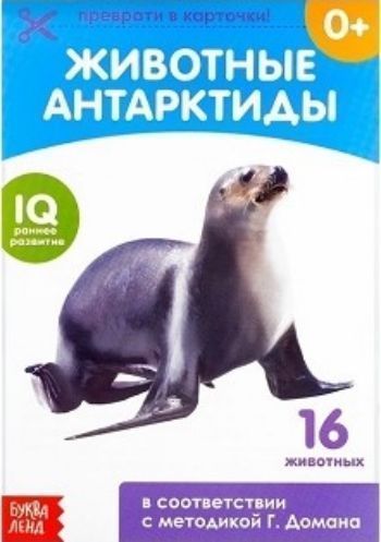 

Обучающая книжка по методике Г. Домана "Животные Антарктиды"