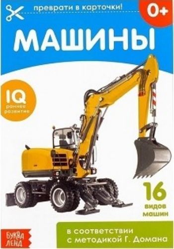 

Обучающая книжка по методике Г. Домана "Машины"