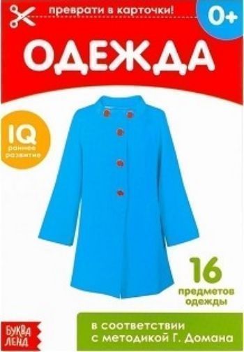 

Обучающая книжка по методике Г. Домана "Одежда"