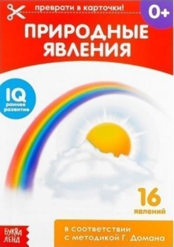 

Обучающая книжка по методике Г. Домана "Природные явления"