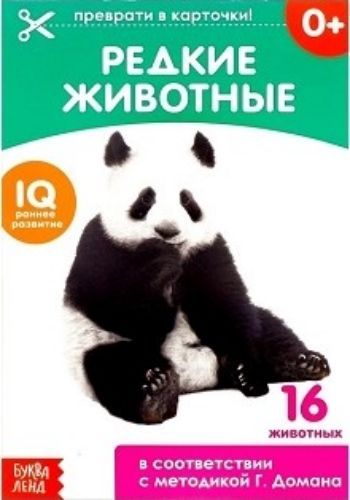 

Обучающая книжка по методике Г. Домана "Редкие животные"