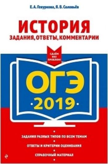 ОГЭ-2019. История. Задания, ответы, комментарии