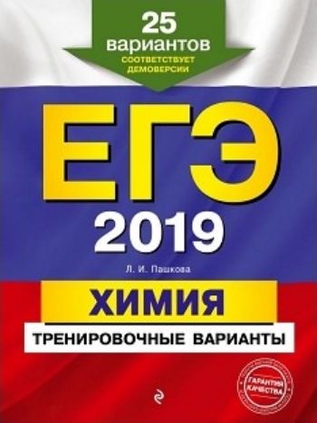 

ЕГЭ-2019. Химия. Тренировочные варианты. 25 вариантов