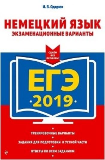 ЕГЭ-2019. Немецкий язык. Экзаменационные варианты
