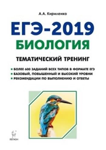 

ЕГЭ-2019. Биология. Тематический тренинг