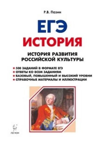 

ЕГЭ. История развития российской культуры.10-11 классы. Справочные материалы, задания, иллюстрации