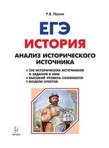 

ЕГЭ-2019. История. 10-11 классы. Анализ исторического источника