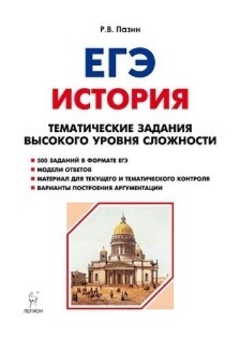 

ЕГЭ-2019. История. Тематические задания высокого уровня сложности