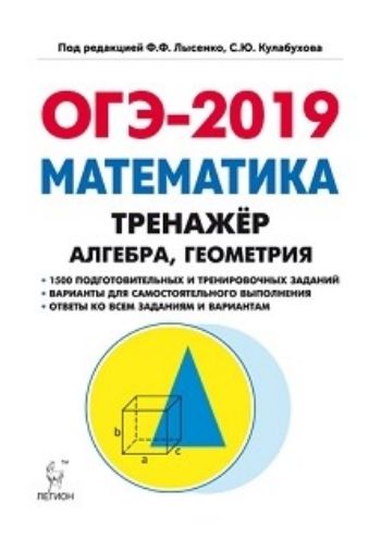

ОГЭ-2019. Математика. 9 класс. Тренажер для подготовки к экзамену. Алгебра, геометрия