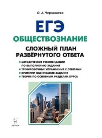 ЕГЭ-2019. Обществознание. Сложный план развернутого ответа