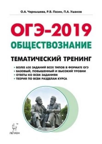 

ОГЭ-2019. Обществознание. Тематический тренинг