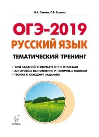 

ОГЭ-2019. Русский язык. 9 класс. Тематический тренинг