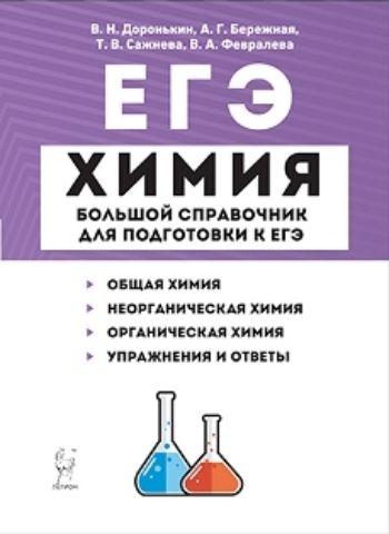 

Химия. Большой справочник для подготовки к ЕГЭ