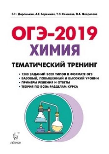 

ОГЭ-2019. Химия. 9 класс. Тематический тренинг
