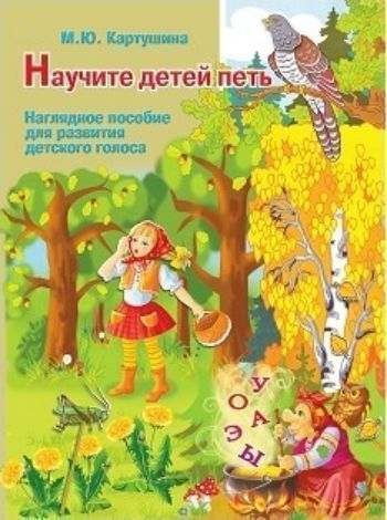 

Научите детей петь. Наглядное пособие для развития детского голоса