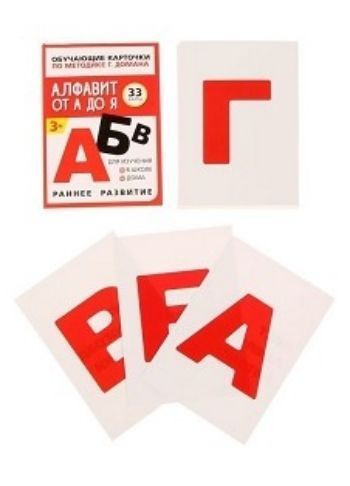 

Обучающие карточки по методике Г. Домана "Алфавит от А до Я"