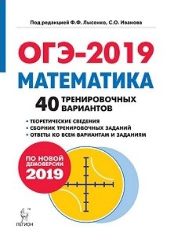 

ОГЭ-2019. Математика. 9 класс. 40 тренировочных вариантов по демоверсии 2019 года