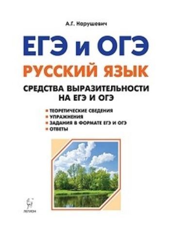 

Русский язык. Средства выразительности на ЕГЭ и ОГЭ. 9-11 классы