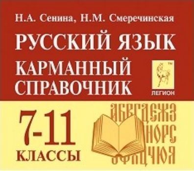 Русский язык. 7-11 классы. Карманный справочник