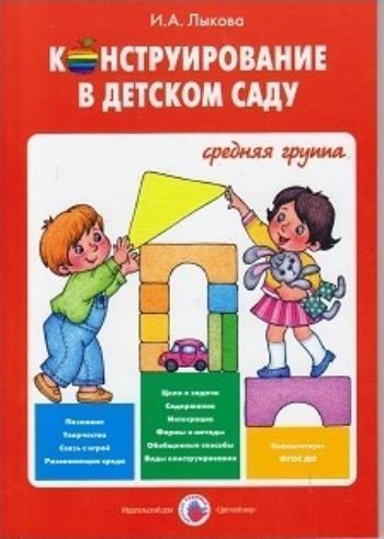 

Конструирование в детском саду. Средняя группа. Учебно-методическое пособие к парциальной программе "Умные пальчики"