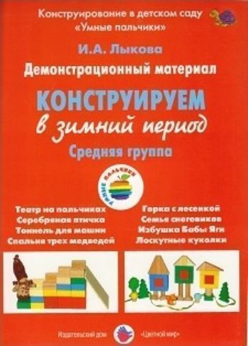 

Конструируем в зимний период. Средняя группа. Демонстрационный материал
