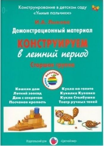 

Конструируем в летний период. Старшая группа. Демонстрационный материал