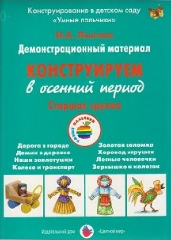 

Конструируем в осенний период. Старшая группа. Демонстрационный материал