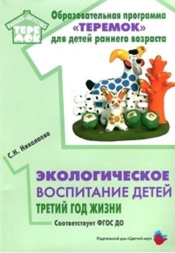 

Экологическое воспитание детей. Третий год жизни