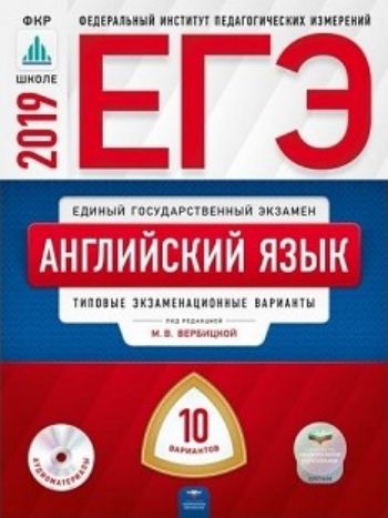 Фото #1: ЕГЭ-2019. Английский язык. Типовые экзаменационные варианты. 10 вариантов